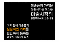 예술의 상업화와 대중예술의 경계에 관한 고찰-13