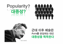 예술의 상업화와 대중예술의 경계에 관한 고찰-20