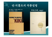[도시환경디자인] 그래픽 디자이너 Jan Tschihold(얀치홀트)의 인물분석과 영향-14
