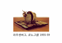 [현대미술] 팝아트-6