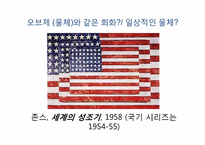 [현대미술] 팝아트-7