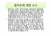 [현대미술] 팝아트-9