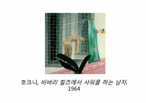 [현대미술] 팝아트-15