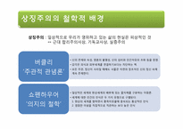 [문예사조의이해] 상징주의(symbolism)의 이해-4