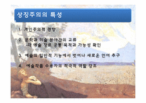 [문예사조의이해] 상징주의(symbolism)의 이해-5