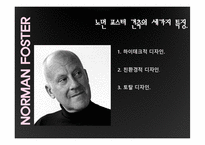 [디자인사] 건축 디자이너 NORMAN FOSTER(노먼 포스터)와 Thomas Heatherwick(토마스 헤더윅)의 건축세계 분석-4