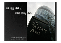 [디자인사] 건축 디자이너 NORMAN FOSTER(노먼 포스터)와 Thomas Heatherwick(토마스 헤더윅)의 건축세계 분석-5