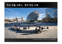 [디자인사] 건축 디자이너 NORMAN FOSTER(노먼 포스터)와 Thomas Heatherwick(토마스 헤더윅)의 건축세계 분석-9