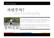 [문예사조의이해] 자연주의(Natural)의 이해-3