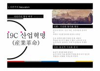 [문예사조의이해] 자연주의(Natural)의 이해-4