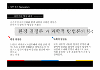 [문예사조의이해] 자연주의(Natural)의 이해-5
