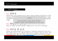 [문예사조의이해] 자연주의(Natural)의 이해-6