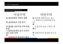 [문예사조의이해] 자연주의(Natural)의 이해-9