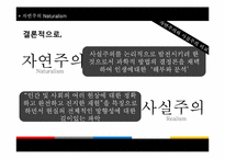 [문예사조의이해] 자연주의(Natural)의 이해-10