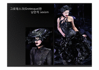[디자인사] 패션디자이너 Alexander Macqueen(알렉산더 맥퀸)과 Vivienne Westwood(비비안 웨스트우드)의 작품 세계 분석-10
