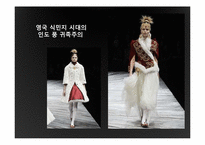 [디자인사] 패션디자이너 Alexander Macqueen(알렉산더 맥퀸)과 Vivienne Westwood(비비안 웨스트우드)의 작품 세계 분석-11