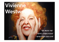 [디자인사] 패션디자이너 Alexander Macqueen(알렉산더 맥퀸)과 Vivienne Westwood(비비안 웨스트우드)의 작품 세계 분석-17