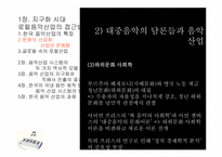 [음악의이해] 글로벌 로컬 한국의 음악산업-5