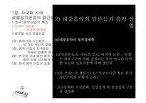 [음악의이해] 글로벌 로컬 한국의 음악산업-7