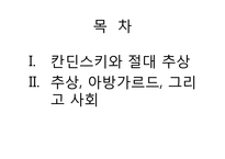 [현대미술] 칸딘스키와 절대추상(전쟁, 아방가르드, 그리고 사회)-2