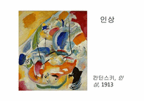 [현대미술] 칸딘스키와 절대추상(전쟁, 아방가르드, 그리고 사회)-14