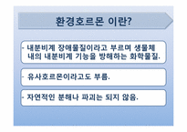 [현대과학의이해] 환경호르몬의 이해-3