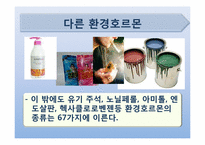 [현대과학의이해] 환경호르몬의 이해-13