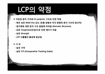 [고분자산업미래] LCP(Liquid Crystalline Polymer)의 최근 동향-20
