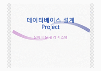 [데이터베이스설계] 실버 타운 관리 시스템-1