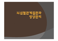 [뇌영양] 뇌 심혈관 계질환과 영양 관리-1
