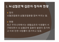 [뇌영양] 뇌 심혈관 계질환과 영양 관리-3