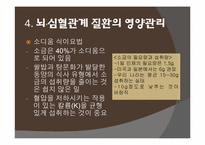 [뇌영양] 뇌 심혈관 계질환과 영양 관리-18