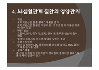 [뇌영양] 뇌 심혈관 계질환과 영양 관리-20