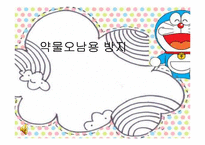 [유아교육][교육지도안] 약물오남용 방지에 관한 교육지도안-1