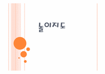 [아동복지] 놀이지도-1