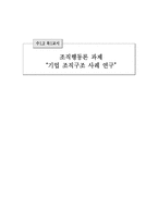 [조직구조]기업 조직구조 사례 연구-삼성의료원과 한빛 아동병원-1
