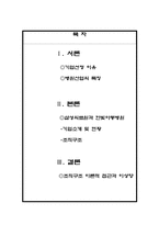 [조직구조]기업 조직구조 사례 연구-삼성의료원과 한빛 아동병원-2