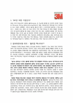 [조직행위론]조직행위론 관점에서 본 다국적기업 -3M-2