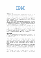 [조직행위론]IBM의 조직문화-1