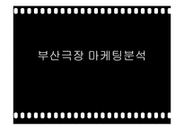 [마케팅]부산극장 마케팅 전략-1