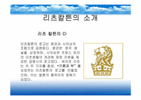 [호텔산업]리츠칼튼 호텔 서비스 전략-2