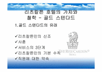 [호텔산업]리츠칼튼 호텔 서비스 전략-3