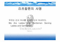 [호텔산업]리츠칼튼 호텔 서비스 전략-4