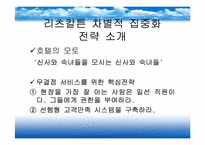 [호텔산업]리츠칼튼 호텔 서비스 전략-8