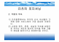 [호텔산업]리츠칼튼 호텔 서비스 전략-11