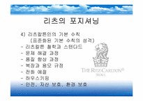 [호텔산업]리츠칼튼 호텔 서비스 전략-13