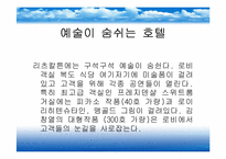 [호텔산업]리츠칼튼 호텔 서비스 전략-16