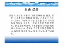 [호텔산업]리츠칼튼 호텔 서비스 전략-19