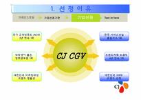 [경영학]cj CGV 경영 사례분석-6