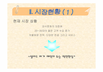 [벤처창업론]외식업(중식 패밀리레스토랑)창업계획서-9